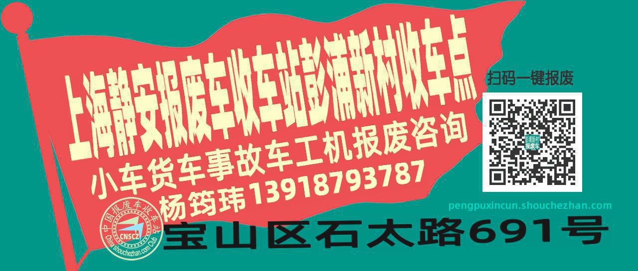 上海静安收车站报废咨询彭浦新村收车点